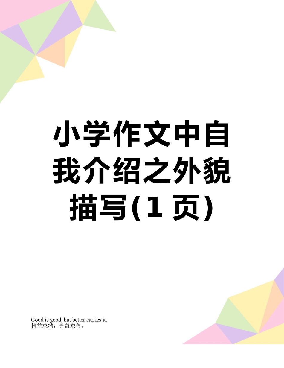小学作文中自我介绍之外貌描写_第1页