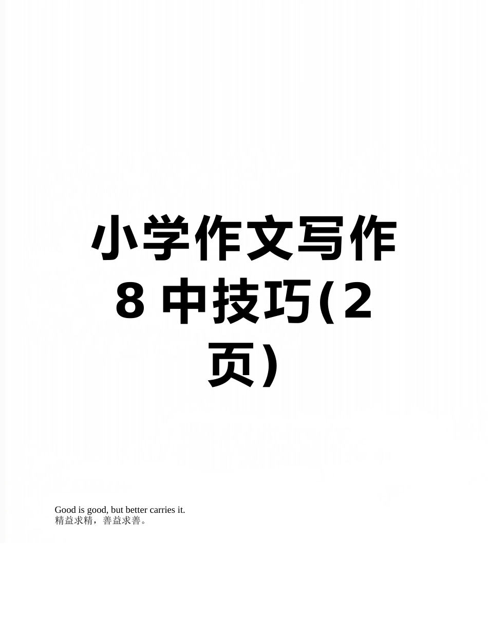 小学作文写作8中技巧_第1页
