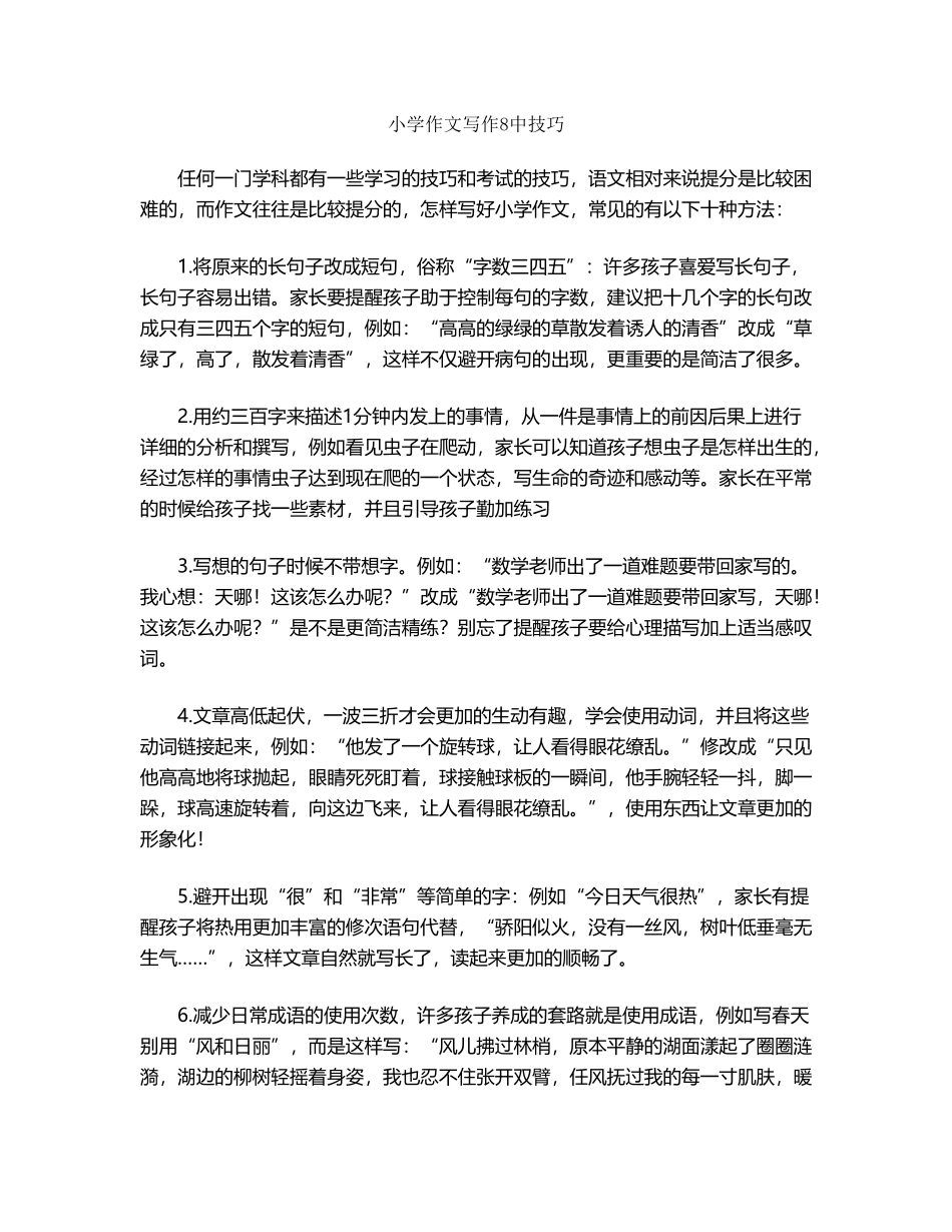 小学作文写作8中技巧_第2页