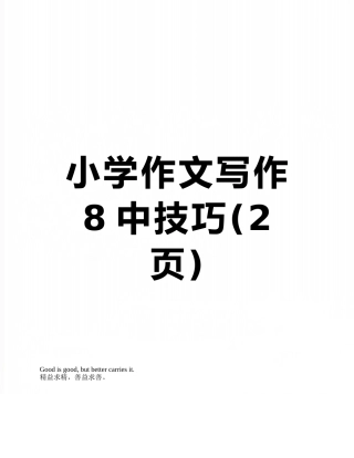 小学作文写作8中技巧