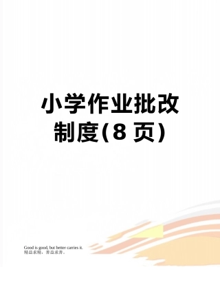 小学作业批改制度