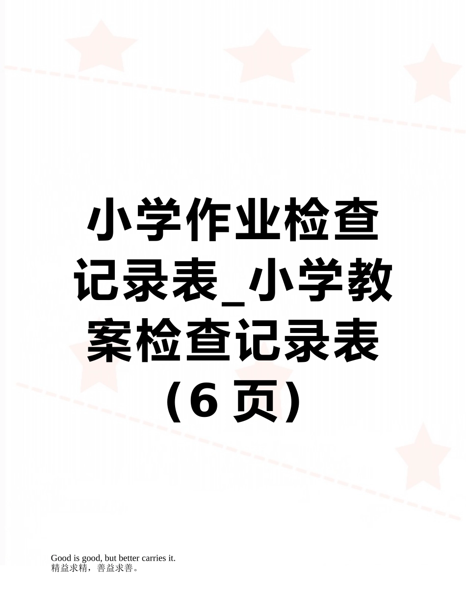 小学作业检查记录表-小学教案检查记录表_第1页