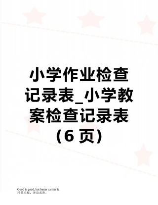 小学作业检查记录表-小学教案检查记录表