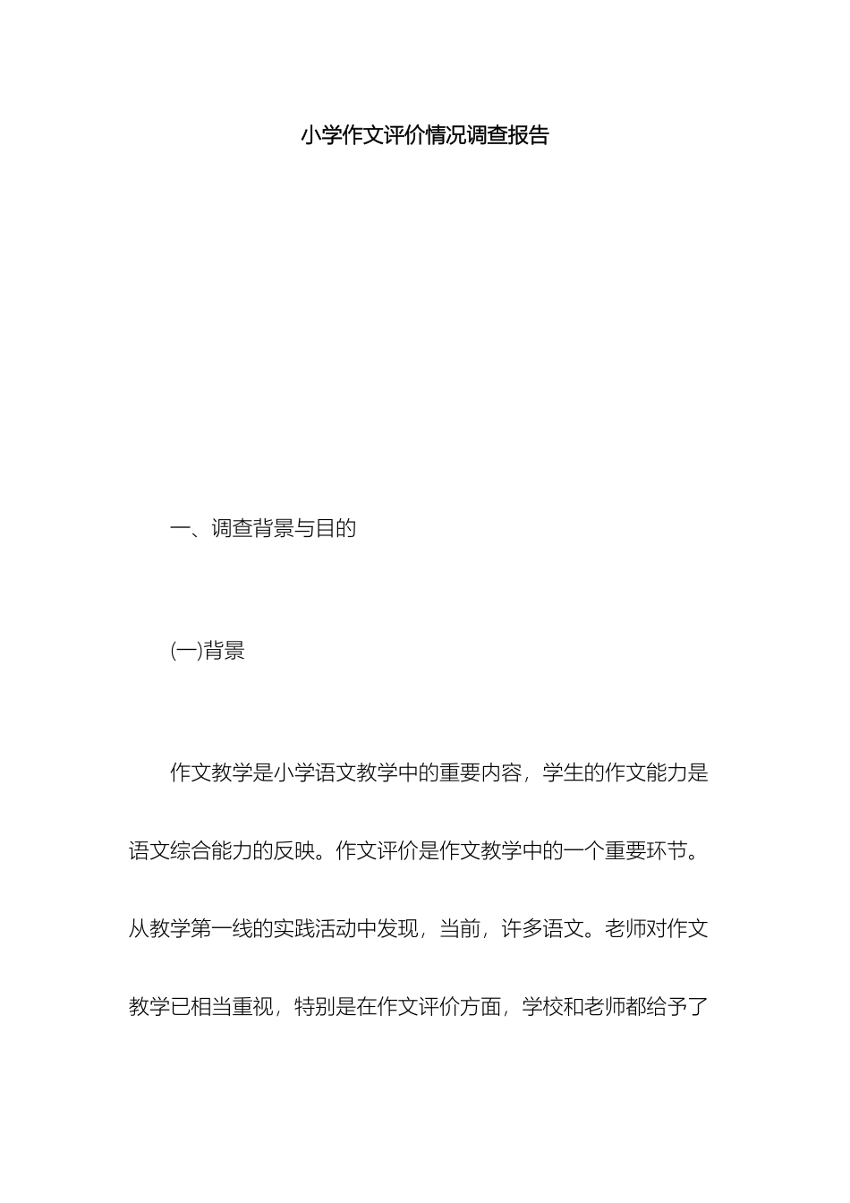 小学作文评价情况调查报告总结报告模板_第2页