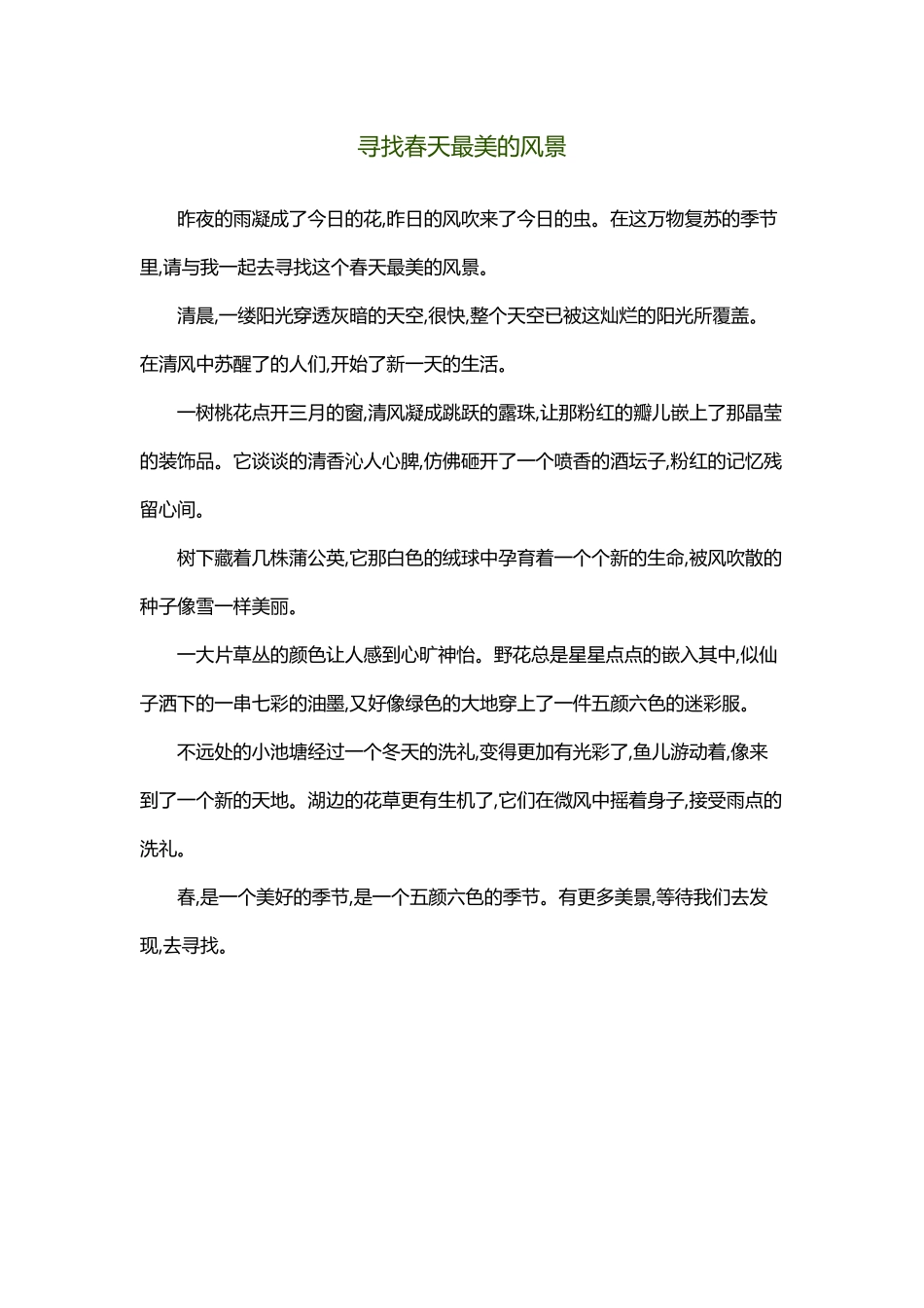 小学作文《寻找春天最美的风景》_第2页