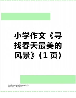 小学作文《寻找春天最美的风景》