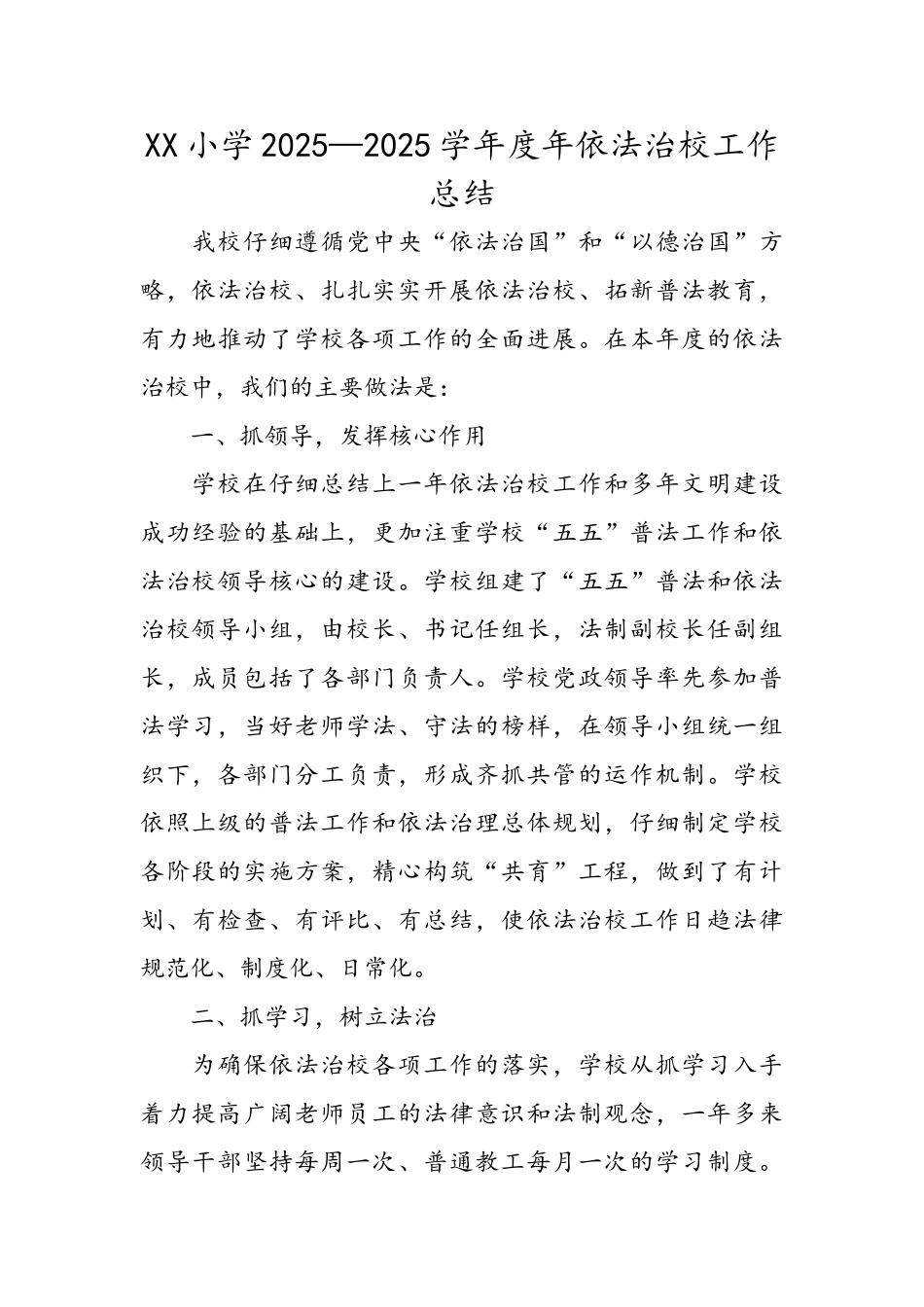 小学依法治校工作总结_第1页