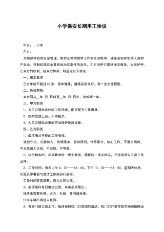 小学保安长期用工协议