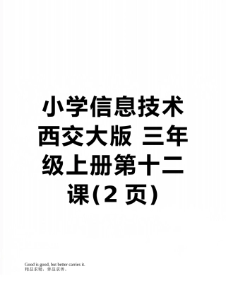 小学信息技术-西交大版-三年级上册第十二课