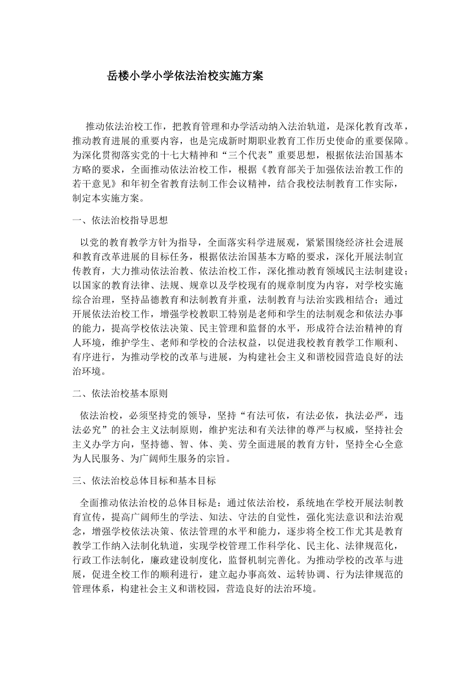 小学依法治校实施方案_第1页