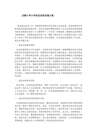 小学依法治校实施方案