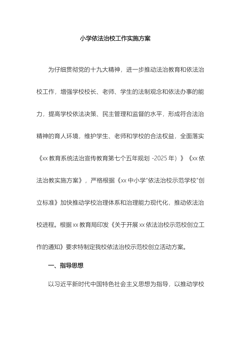 小学依法治校示范校创建实施方案_第2页