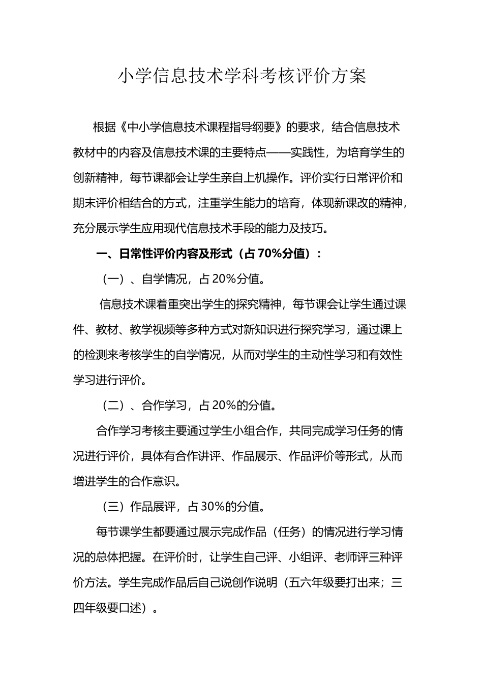 小学信息技术学科考核评价方案_第2页