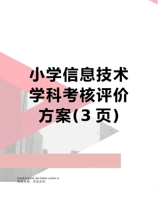 小学信息技术学科考核评价方案