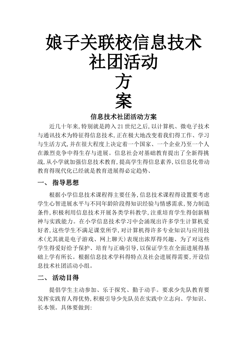 小学信息技术活动方案_第1页