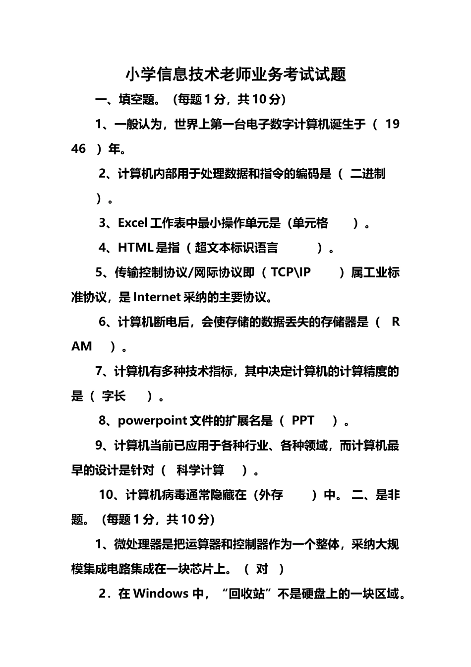 小学信息技术教师业务考试试题及答案_第2页