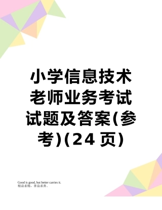 小学信息技术教师业务考试试题及答案