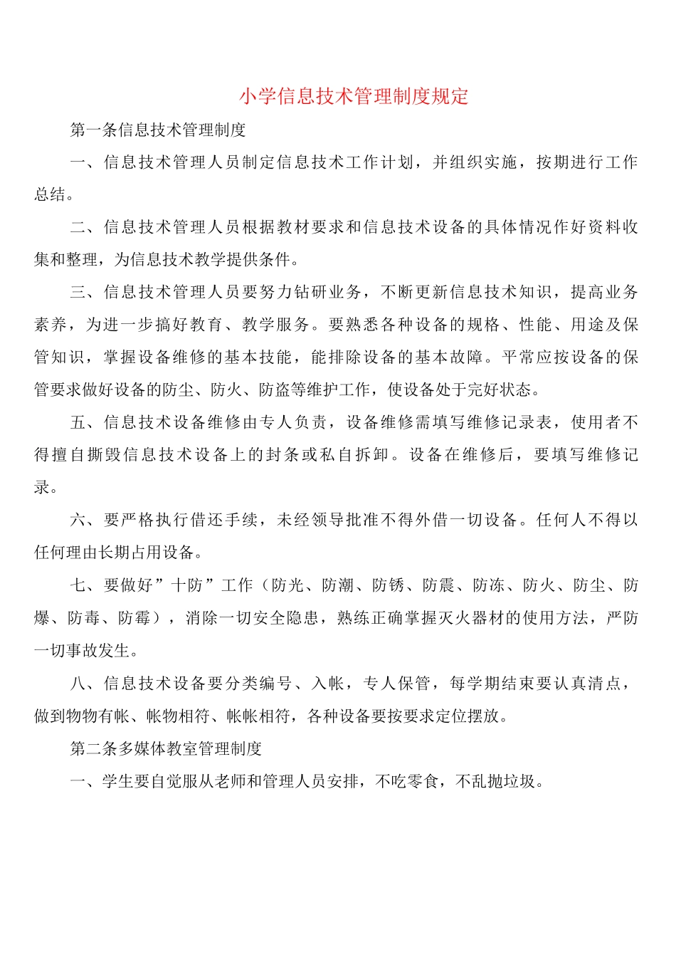 小学信息技术管理制度规定_第1页