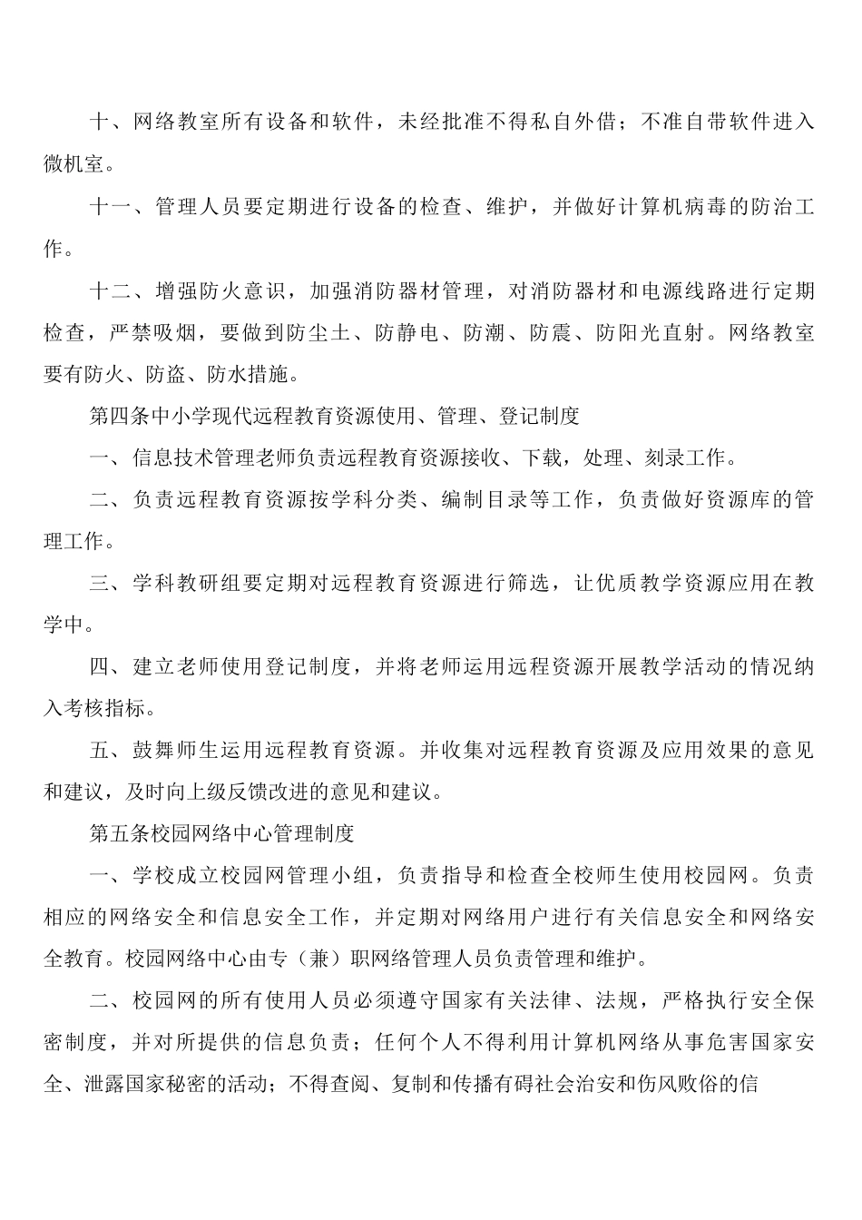 小学信息技术管理制度规定_第3页