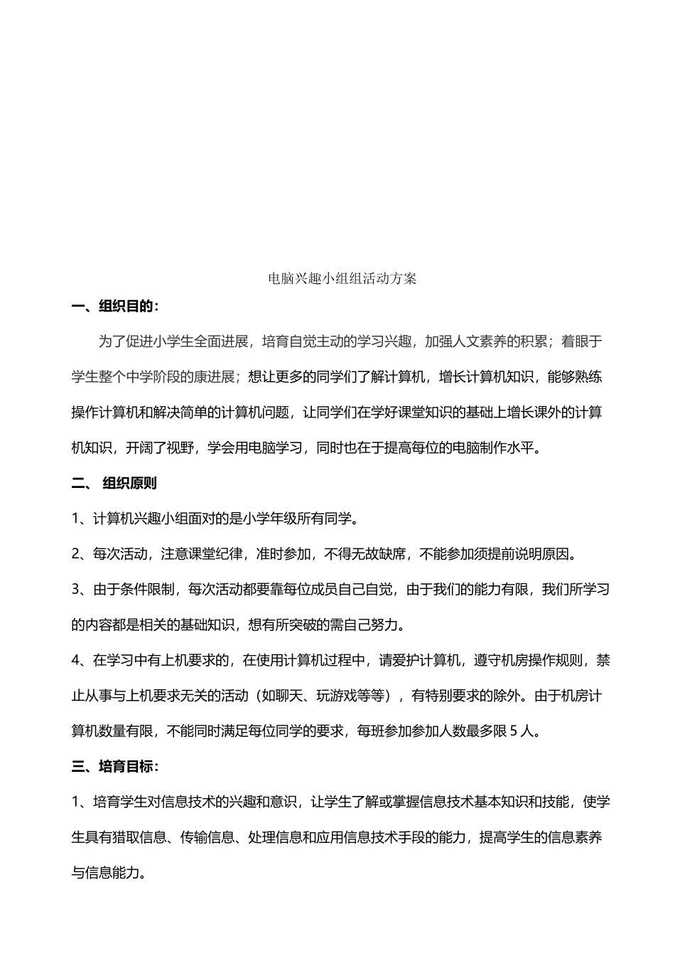 小学信息技术兴趣小组方案_第3页