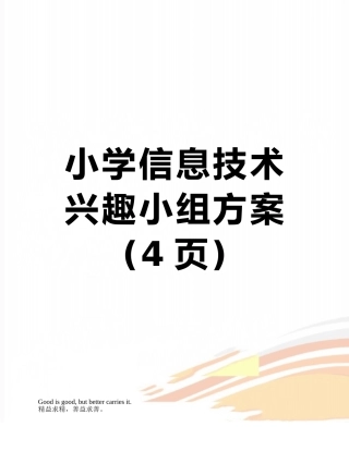 小学信息技术兴趣小组方案