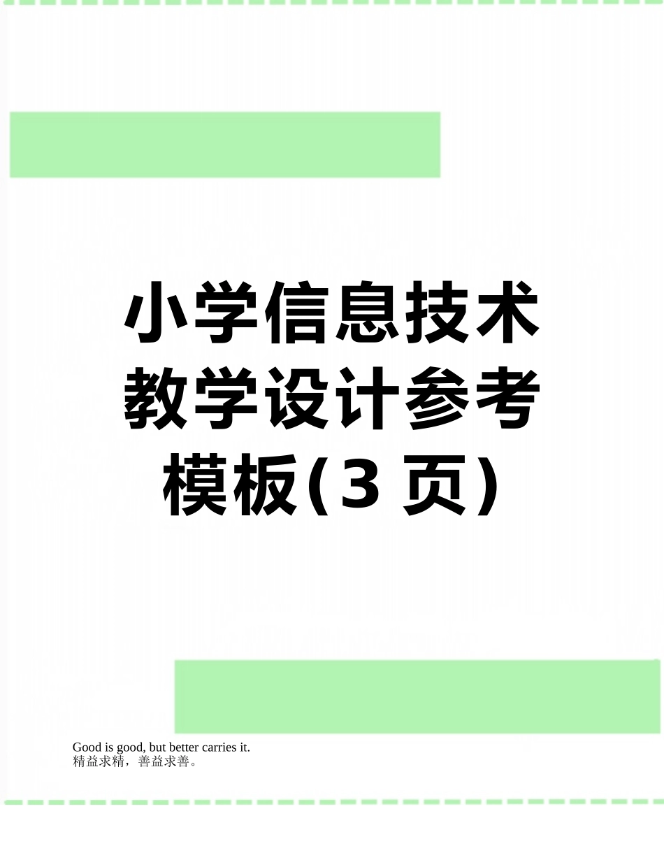 小学信息技术教学设计参考模板_第1页
