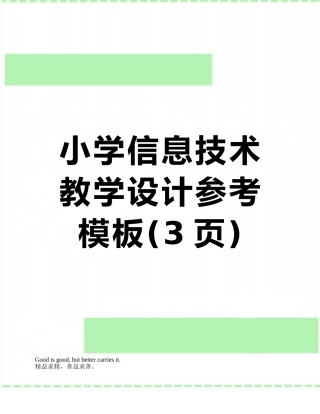 小学信息技术教学设计参考模板