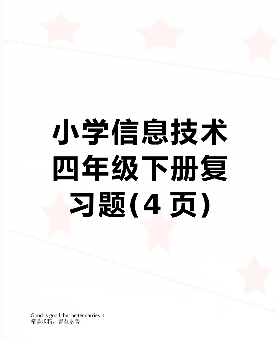 小学信息技术四年级下册复习题_第1页