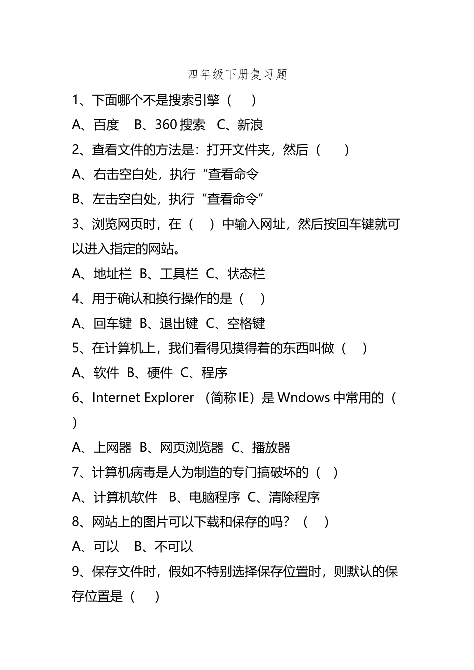 小学信息技术四年级下册复习题_第2页