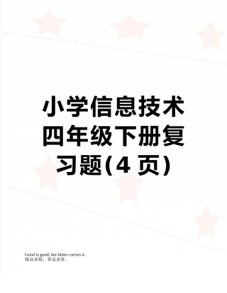 小学信息技术四年级下册复习题