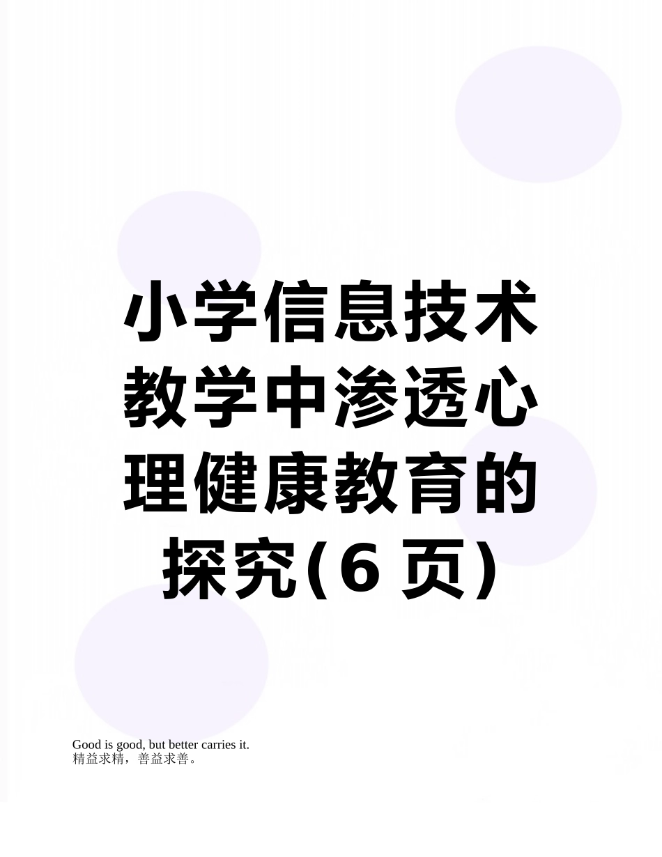 小学信息技术教学中渗透心理健康教育的探索_第1页
