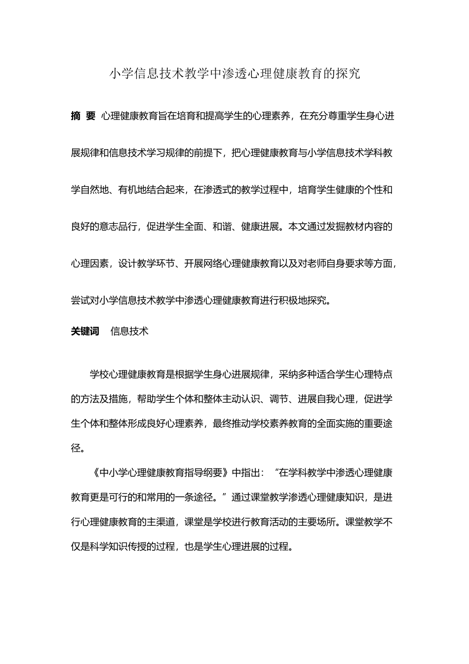 小学信息技术教学中渗透心理健康教育的探索_第2页