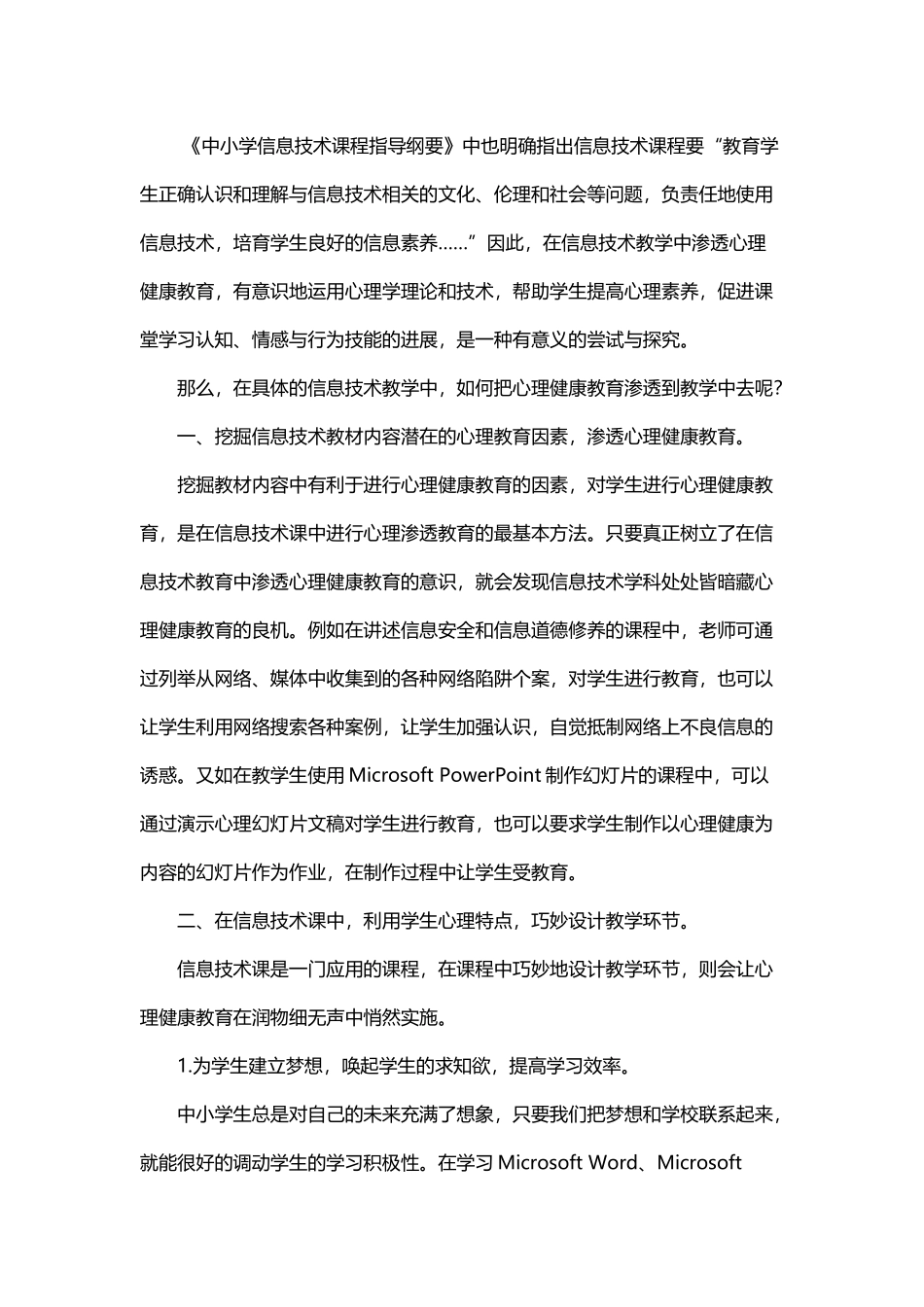 小学信息技术教学中渗透心理健康教育的探索_第3页