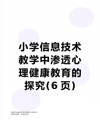 小学信息技术教学中渗透心理健康教育的探索