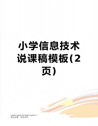 小学信息技术说课稿模板