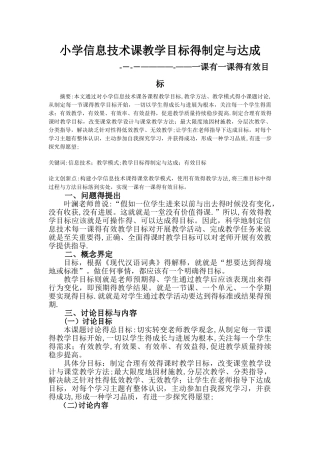 小学信息技术课教学目标的制定与达成方法
