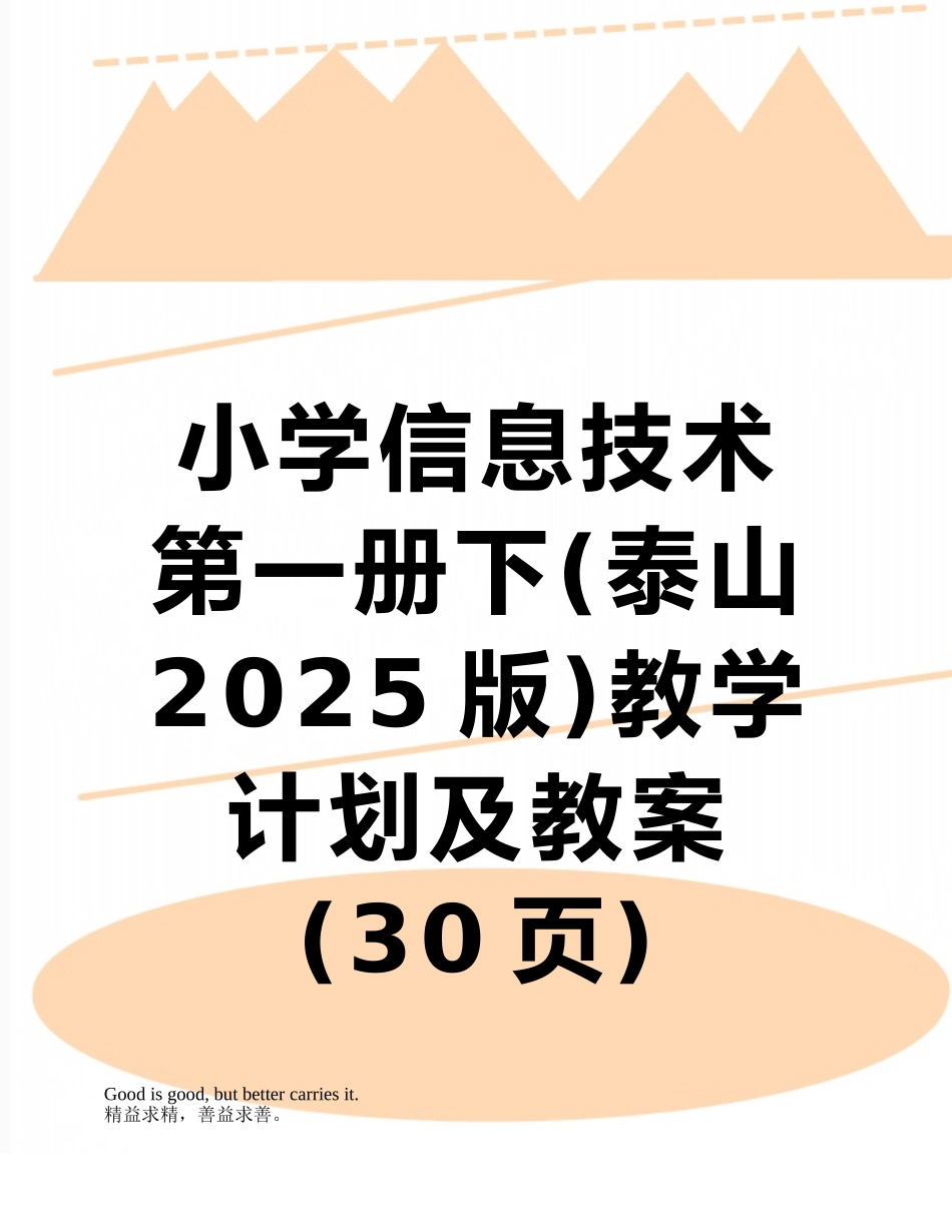 小学信息技术第一册下教学计划及教案_第1页