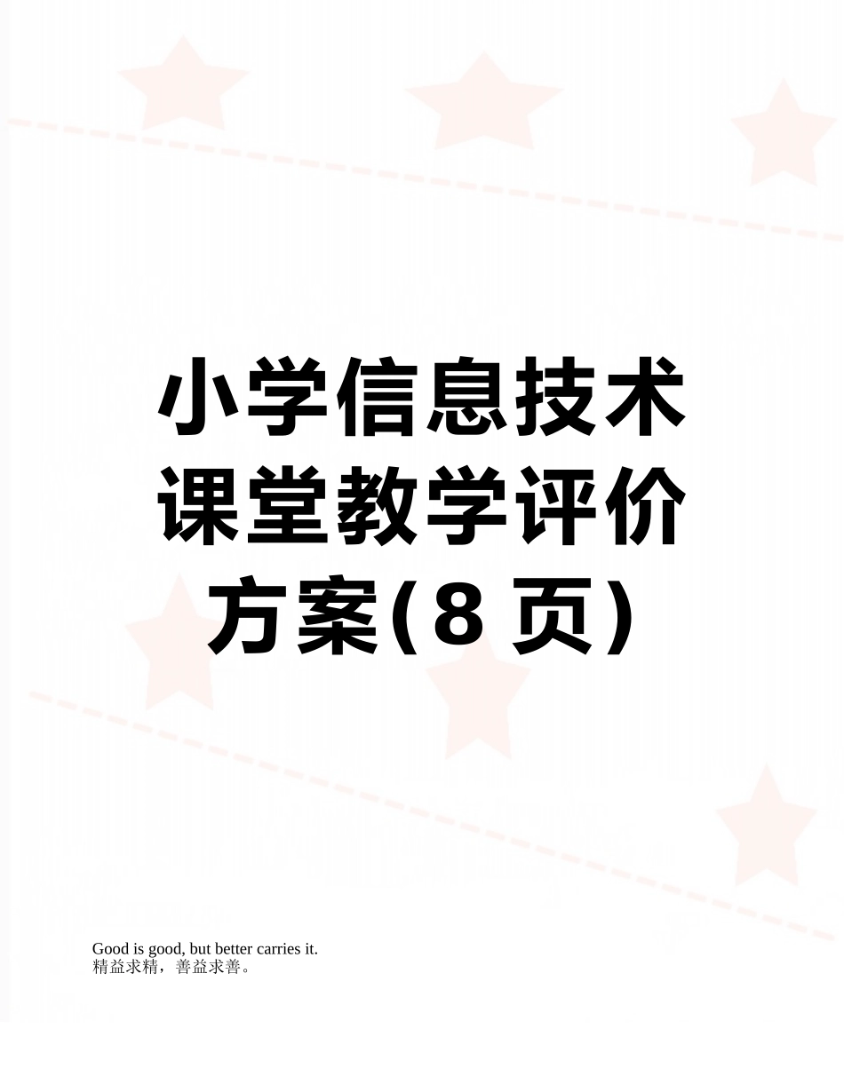小学信息技术课堂教学评价方案_第1页