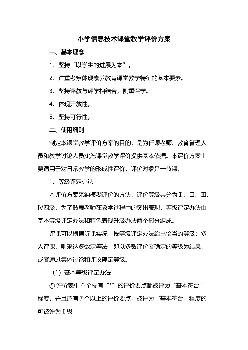 小学信息技术课堂教学评价方案_第2页