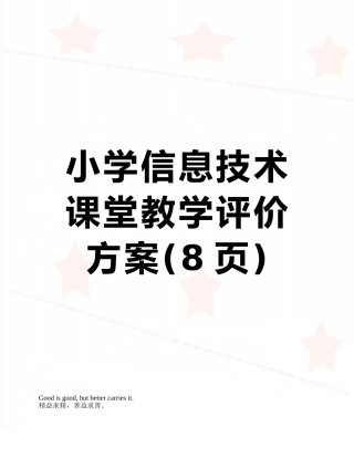 小学信息技术课堂教学评价方案