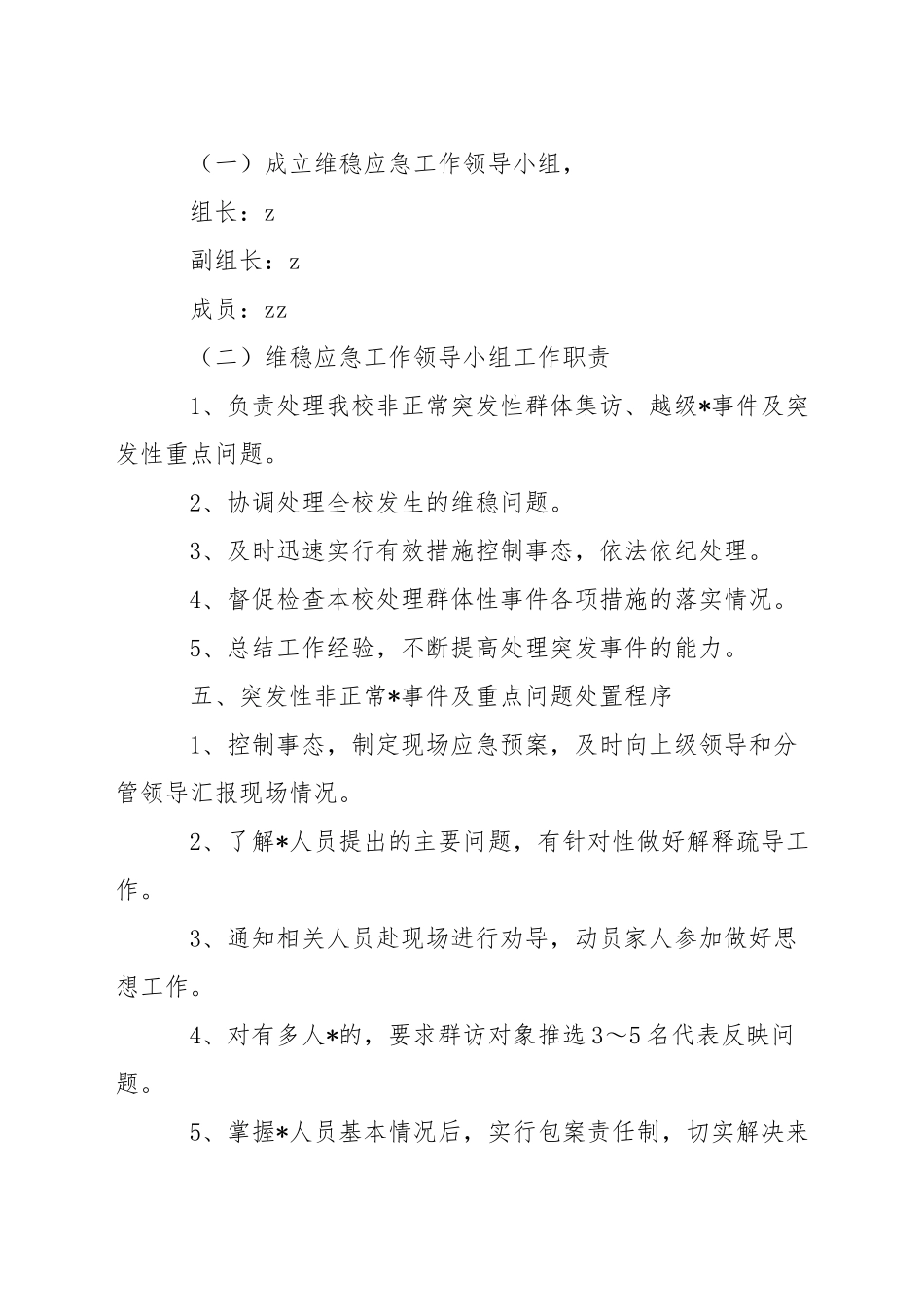 小学信访和安全维稳工作应急预案_第2页