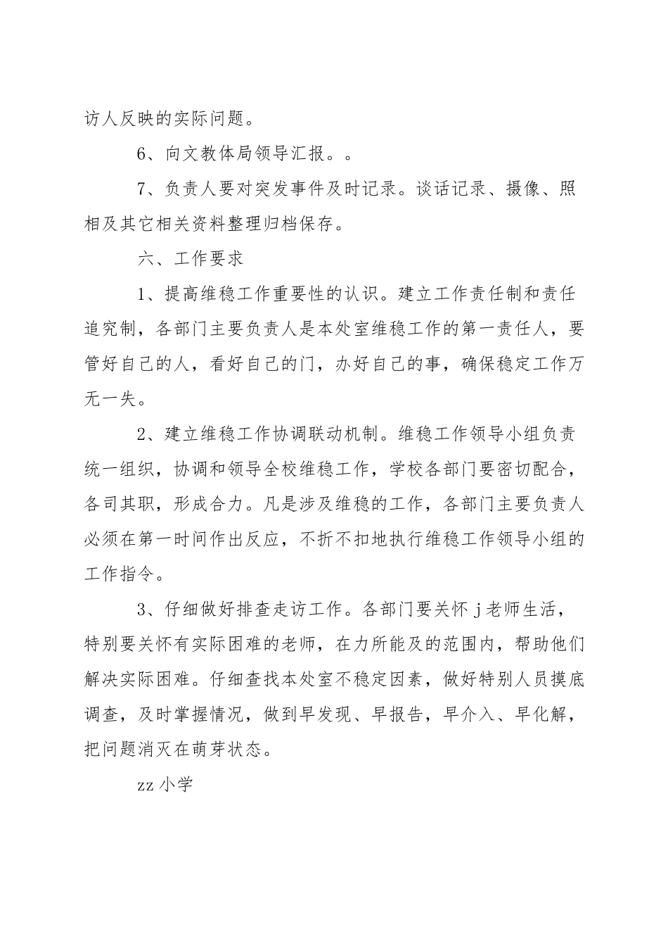 小学信访和安全维稳工作应急预案_第3页