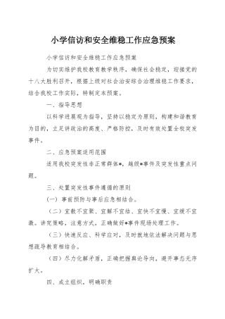 小学信访和安全维稳工作应急预案