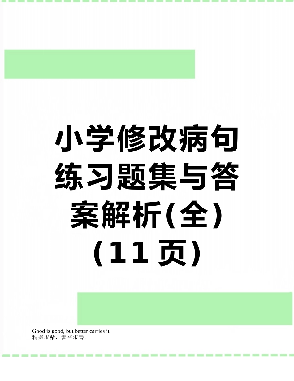 小学修改病句练习题集与答案解析_第1页