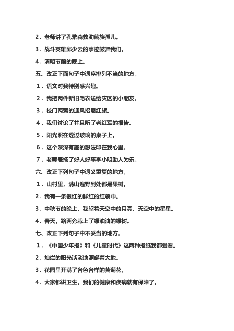 小学修改病句练习题集与答案解析_第3页