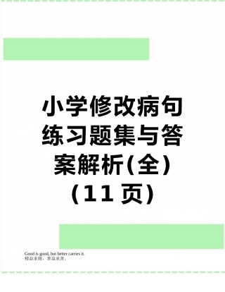 小学修改病句练习题集与答案解析