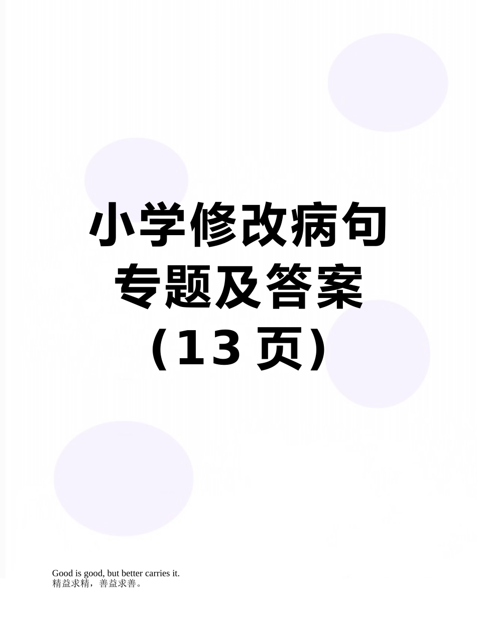 小学修改病句专题及答案_第1页
