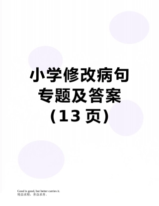 小学修改病句专题及答案