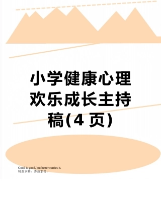 小学健康心理快乐成长主持稿
