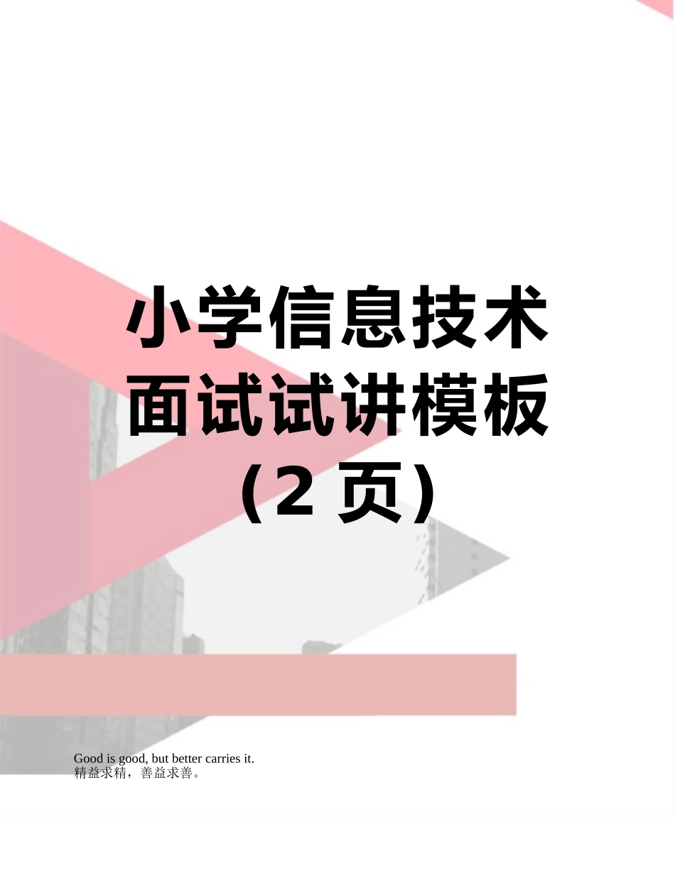 小学信息技术面试试讲模板_第1页